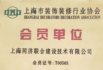 上海市裝飾裝修行業(yè)協(xié)會(huì)會(huì)員