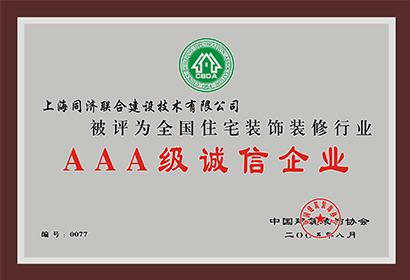 全國(guó)住宅裝飾裝修行業(yè)AAA級(jí)誠(chéng)信企業(yè)